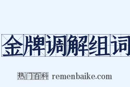 金牌调解组词是什么意思的图片